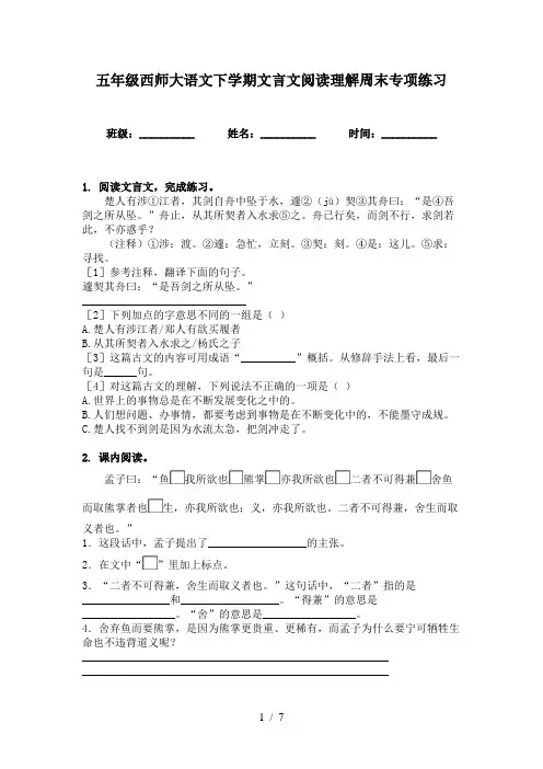 五年级西师大语文下学期文言文阅读理解周末专项练习