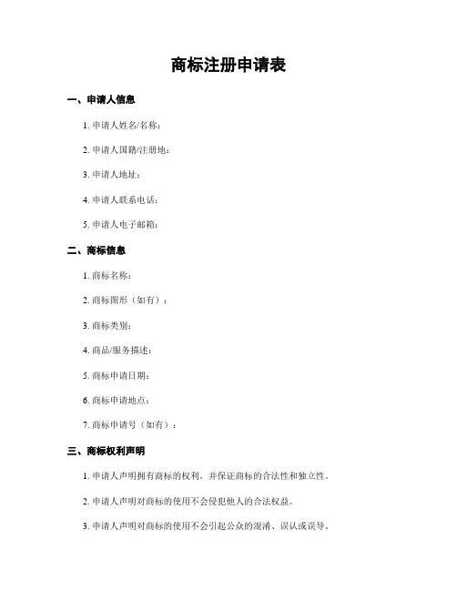 商标注册申请表