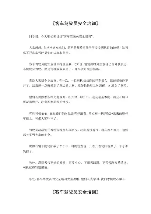 客车驾驶员安全培训