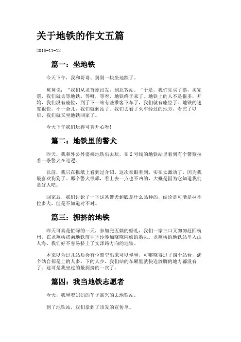 关于地铁的作文五篇