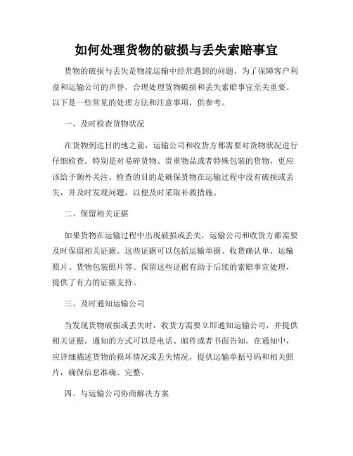 如何处理货物的破损与丢失索赔事宜