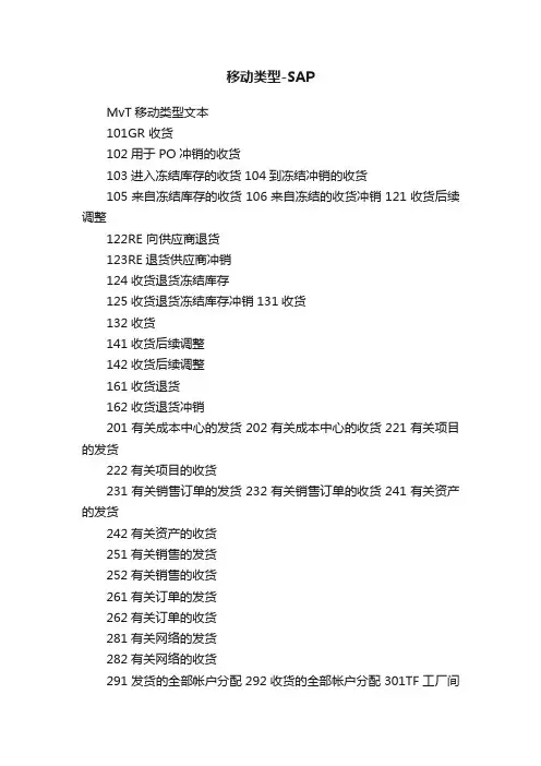 移动类型-SAP