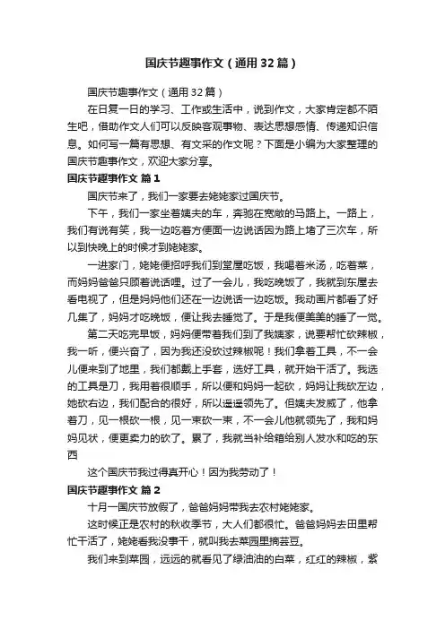 国庆节趣事作文（通用32篇）