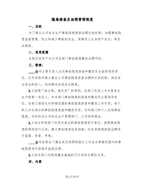 隐患排查及治理管理制度(5篇)