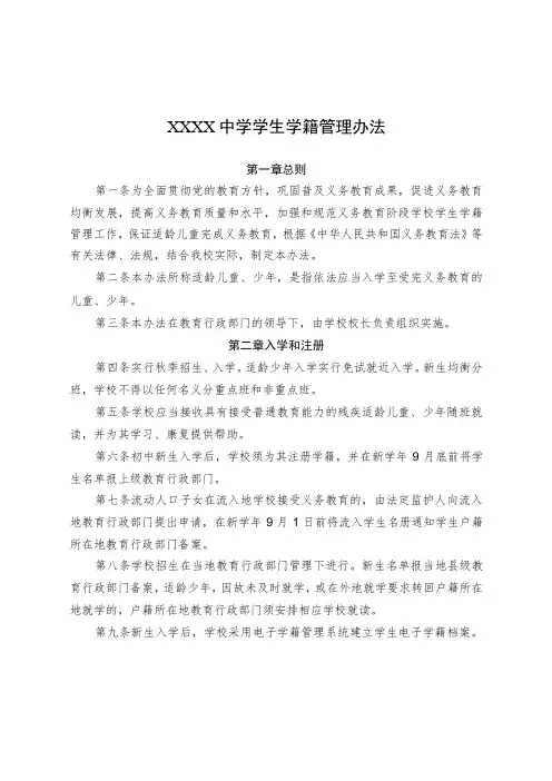 中学义务教育阶段学校学生学籍管理办法
