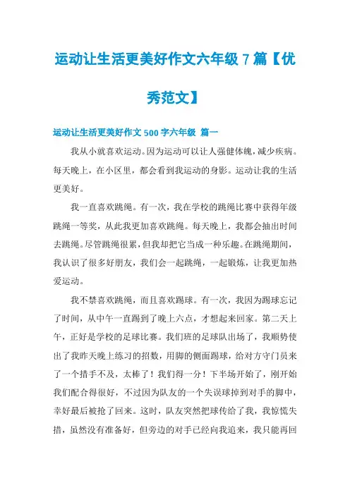 运动让生活更美好作文六年级7篇【优秀范文】