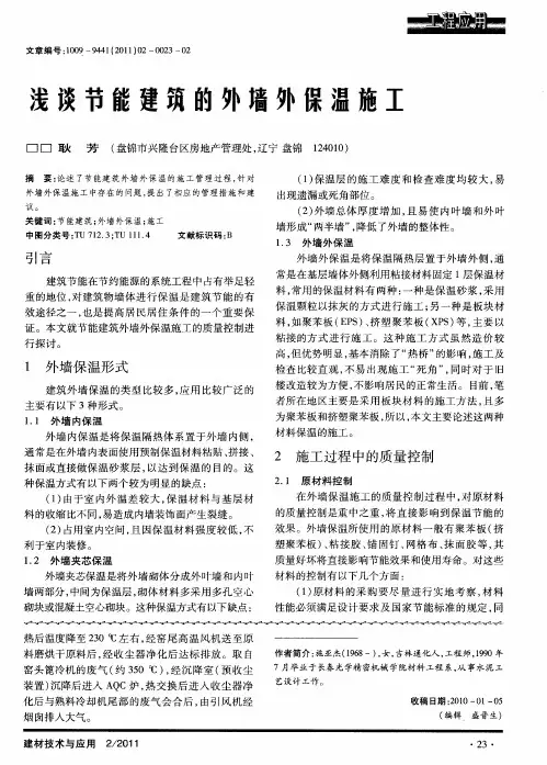 浅谈节能建筑的外墙外保温施工