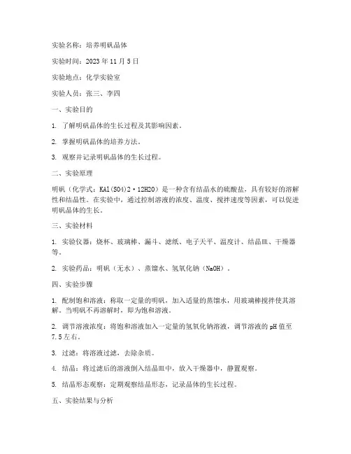 培养明矾晶体实验报告