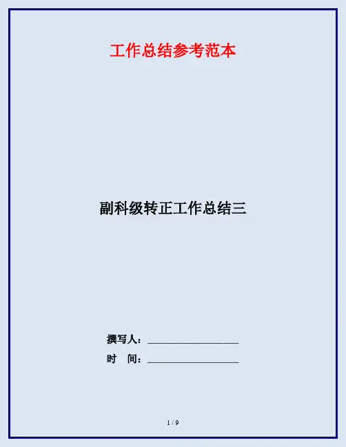 副科级转正工作总结三