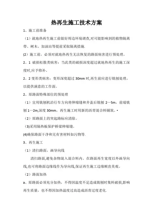 热再生施工方案1