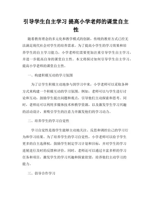 引导学生自主学习 提高小学老师的课堂自主性