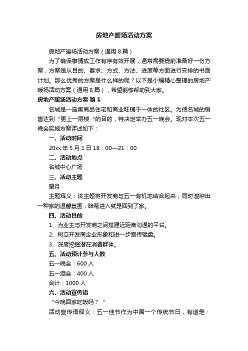 房地产暖场活动方案