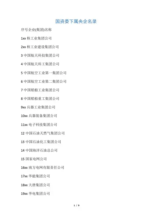 国资委下属央企名录
