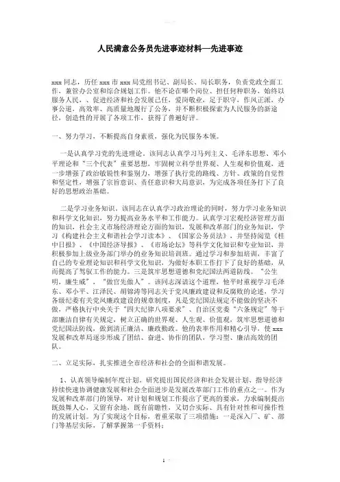人民满意公务员先进事迹材料—先进事迹