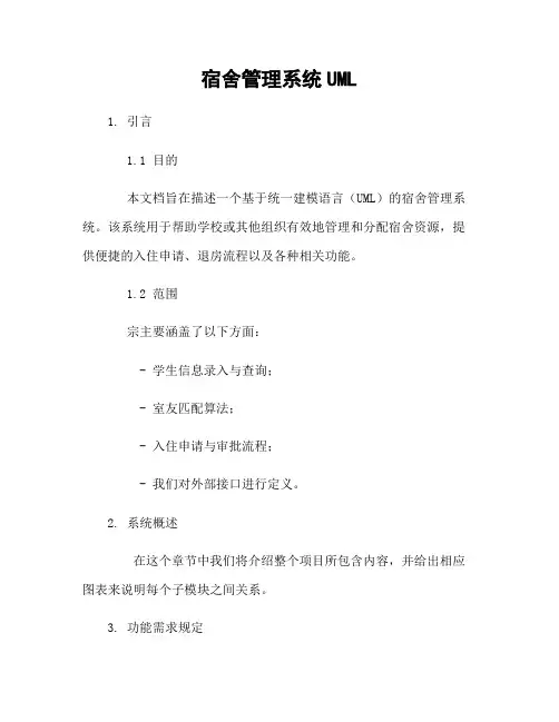 宿舍管理系统UML