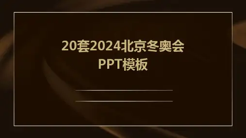 20套2024北京冬奥会PPT模板2024新版