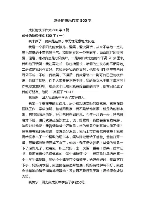 成长的快乐作文800字