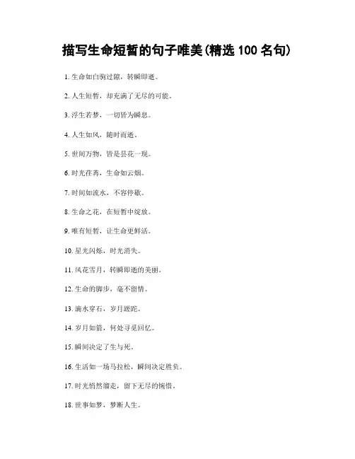 描写生命短暂的句子唯美(精选100句)