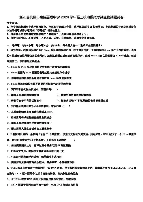 浙江省杭州市余杭高级中学2024学年高三校内模拟考试生物试题试卷含解析