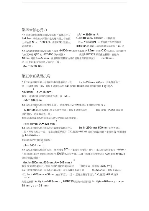 最新混凝土机构与设计原理(第二版)李乔习题答案资料