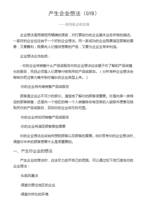 产生企业想法创业培训资料笔记