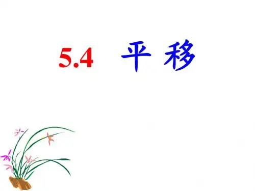 人教版数学七年级下册 课件：5.4  平移(共31张PPT)