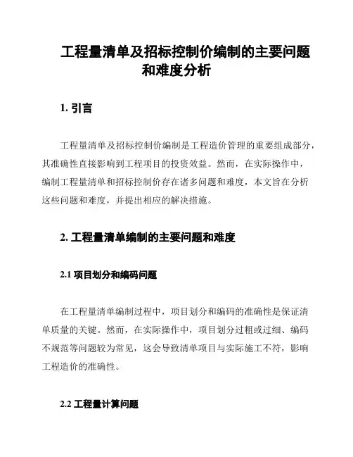 工程量清单及招标控制价编制的主要问题和难度分析