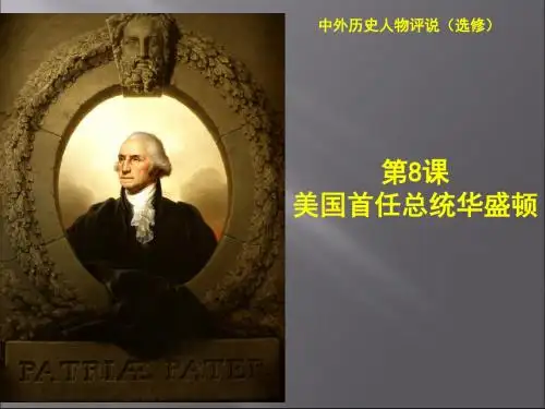 美国首任总统华盛顿 PPT课件 7 岳麓版