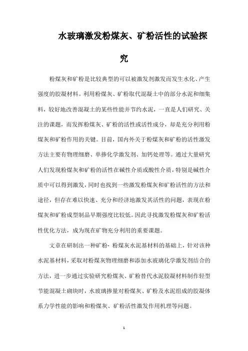 水玻璃激发粉煤灰、矿粉活性的试验探究