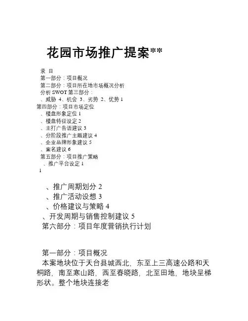 某某花园市场推广提案