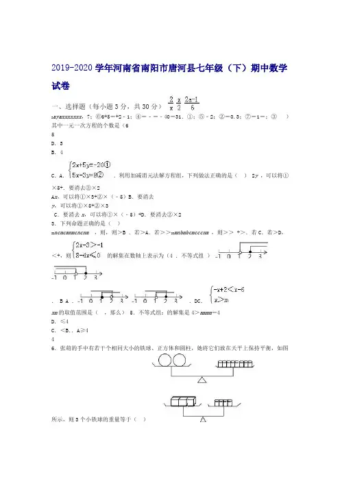 2019 2020南阳市唐河县七年级下期中考试数学试卷有答案