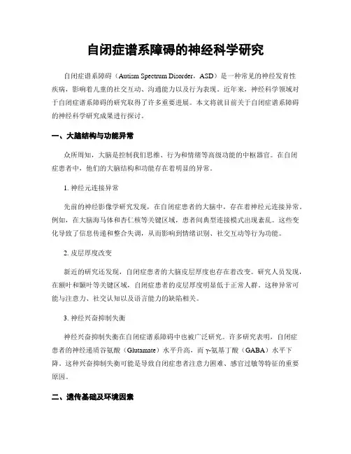自闭症谱系障碍的神经科学研究
