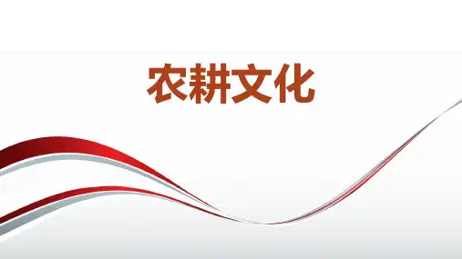 《农耕文化》课件