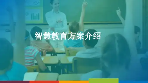 智慧教育介绍ppt课件