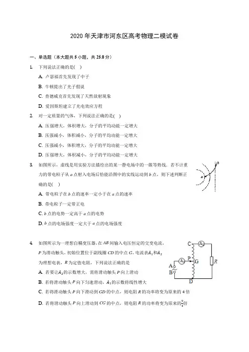 2020年天津市河东区高考物理二模试卷 (有详解)