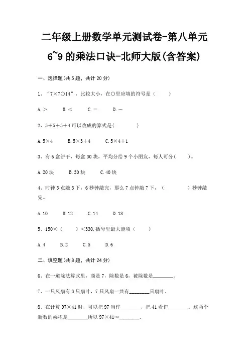 二年级上册数学单元测试卷-第八单元 6~9的乘法口诀-北师大版(含答案)