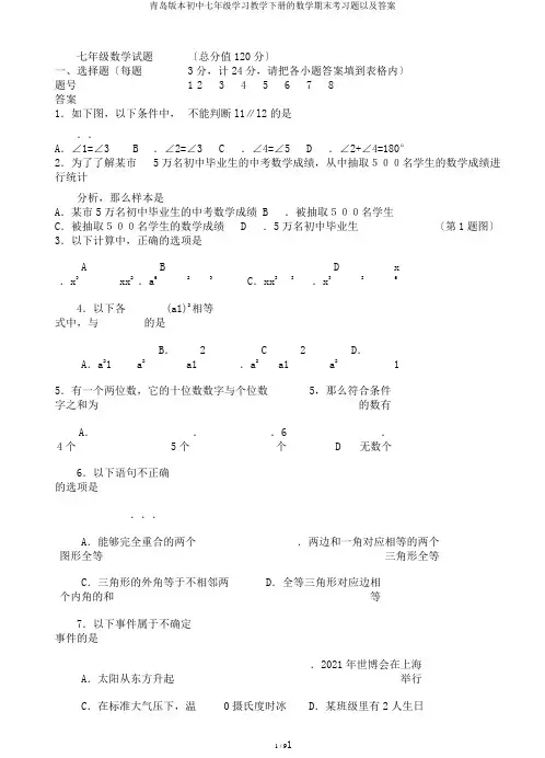 青岛版本初中七年级学习教学下册的数学期末考习题以及答案
