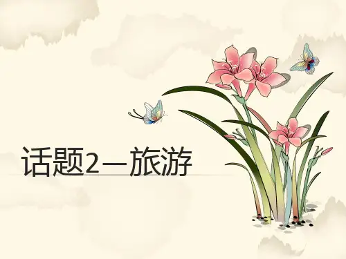 高考英语词汇狂背-旅游 (共18张PPT)