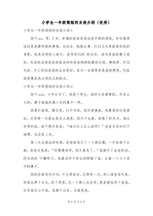 小学生一年级简短的自我介绍(优秀)