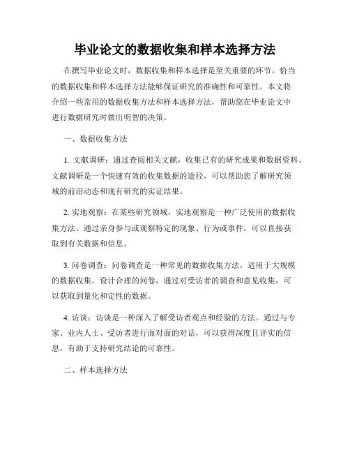 毕业论文的数据收集和样本选择方法