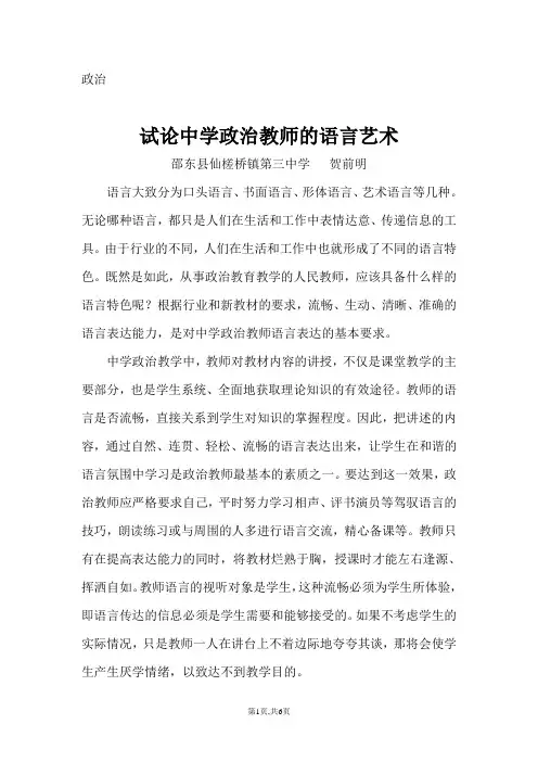 试论中学政治教师的语言艺术