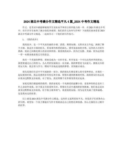 2024湖北中考满分作文精选平凡4篇_2024中考作文精选