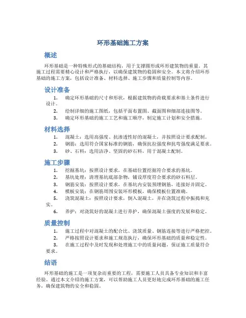 环形基础施工方案