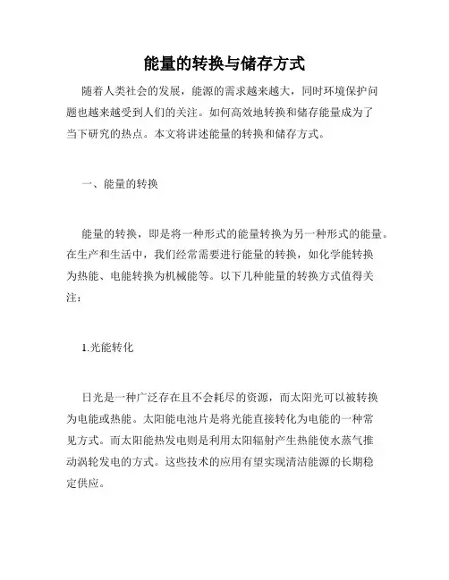能量的转换与储存方式