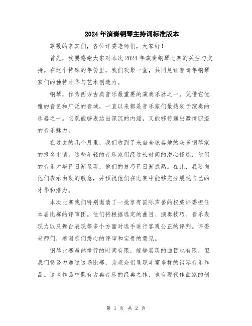 2024年演奏钢琴主持词标准版本
