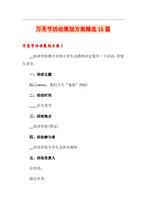 万圣节活动策划方案精选15篇