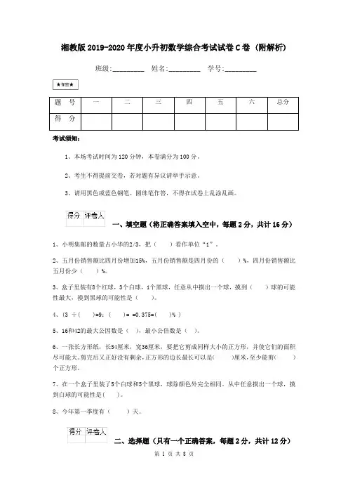 湘教版2019-2020年度小升初数学综合考试试卷C卷 (附解析)