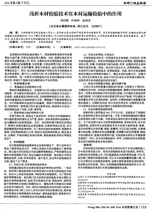 浅析木材检验技术在木材运输检验中的作用