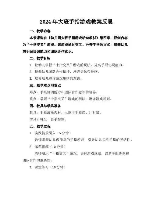 2024年大班手指游戏教案反思