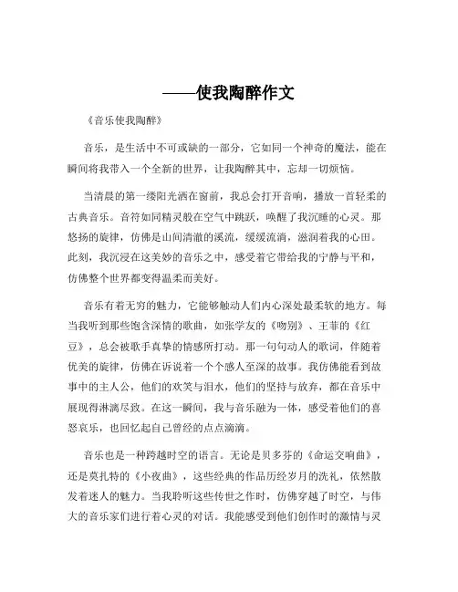 ——使我陶醉作文